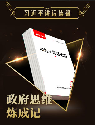 习近平讲话集锦