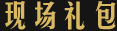 公告解读现场礼包