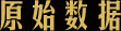 原始数据