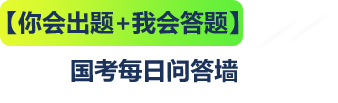 你会答题,我会出题