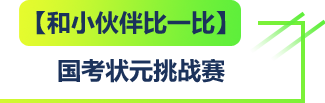 国考状元挑战赛