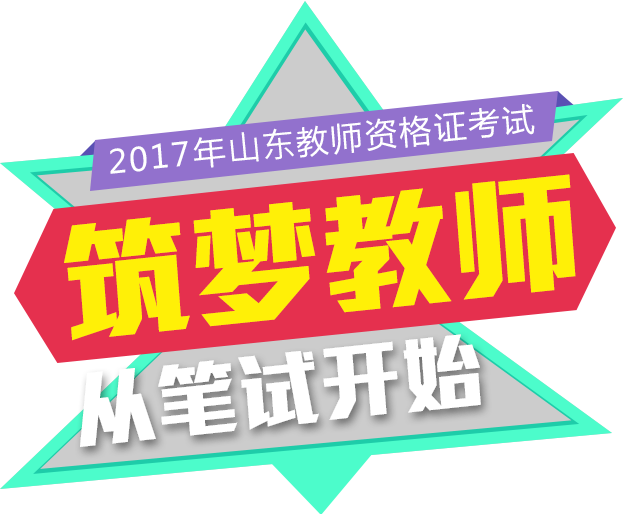 2017年山东教师资格证考试_筑梦教师从笔试开始