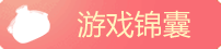 游戏锦囊