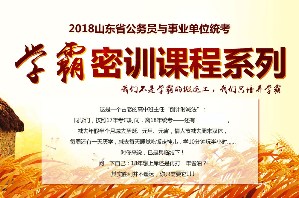 2018山东省公务员与事业单位统考之学霸密训课程系列
